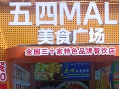 -五四MALL美食广场