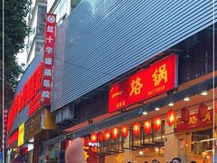 -一烙锅(友谊店)