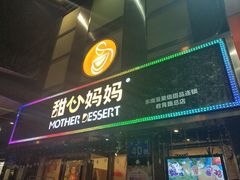 门面-甜心妈妈·榴莲星级糖水(北京路总店)