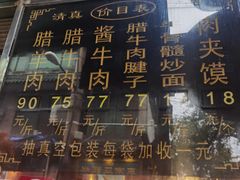 -刘纪孝腊牛羊肉(北广济街店)