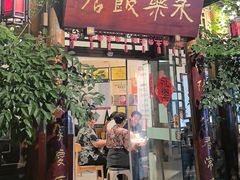 -永乐饭店