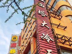 -西塔大冷面(市府大路店)
