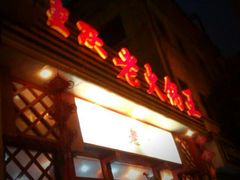 -重庆老火锅王(西安北路店)