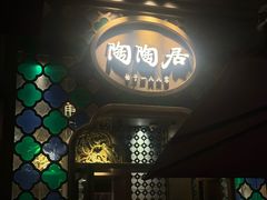 -陶陶居酒家(新天地店)