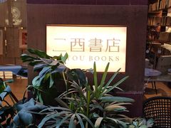 -二酉书店TOYOU BOOKS