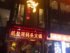 门面-纸盐河码头火锅(十八梯店)