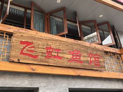 -飞虹鱼馆(春华路店)