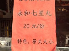 菜单-永和鱼丸(南后街店)