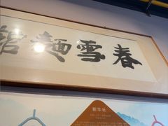 -春雪面馆(转塘店)