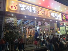 门面-金顺韩式烤肉·网红烤肉店(广利路店)