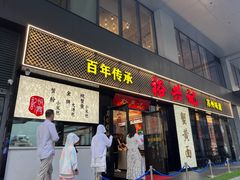 -裕兴记•蟹黄面馆(人民广场店)