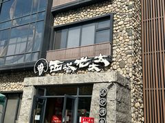 -西塔老太太泥炉烤肉(沈阳店)
