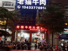 门面-老猫牛肉火锅(沙溪店)