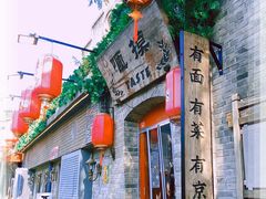 -南锣鼓巷