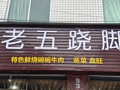 -周老五跷脚牛肉(民营路店)