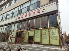-大福来(瑶环路店)
