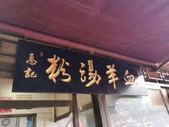 -惠记粉汤羊血(小南门店)
