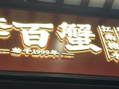 -李百蟹·江南蟹黄面(夫子庙店)
