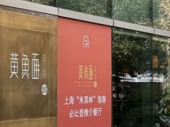 -荣家黄鱼面(南京西路店)