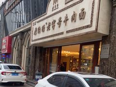 -磨沟沿老字号牛肉面·清真(金港城店)