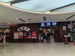 -丰圆轩粤式茶楼 . 点心粤菜(夏茅店)