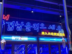-入火韩国烤肉(凯旋广场店)