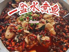 -爱妻鱼•老体北重庆水煮鱼•川菜(白云路店)