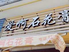 门面-爱啊石花膏