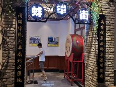 门面-阿财老铺·老蚌埠龙虾城(华夏总店)