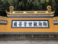 -普陀山风景名胜区-法雨禅寺