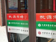 -桃源市场(解放路店)