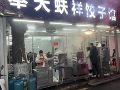 -奉天蚨祥饺子馆