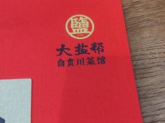 -大盐帮川菜馆(长楹天街店)