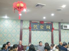 大堂-同发号饭庄(复兴路店)
