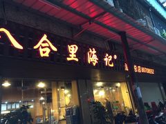 -八合里牛肉火锅(八合里总店)