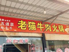 门面-老猫牛肉火锅(沙溪店)
