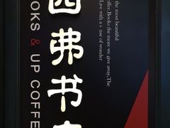 -西西弗书店&矢量咖啡(壹方购物中心店)