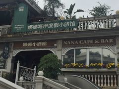 -娜娜度假小旅馆