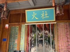 门面-火社火锅(平安大街店)