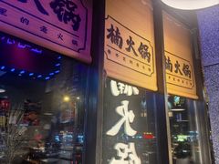 -楠火锅(哈尔滨金爵万象店)
