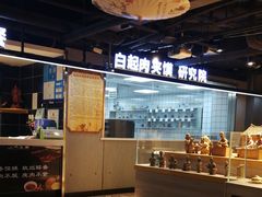 -白起肉夹馍
