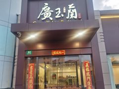 -广玉兰上海菜(德平店)