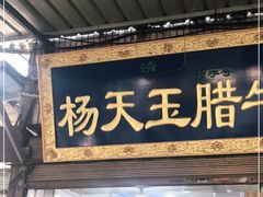 门面-杨天玉腊牛羊肉店