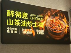 -醉得意·山茶油炒土鸡(经开万达店)