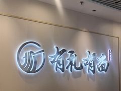 -有礼有面(知春路店)