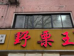 -阿男野栗王(金门路店)