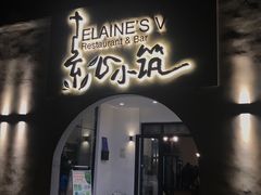 门面-素心小筑(后沙裕镇店)
