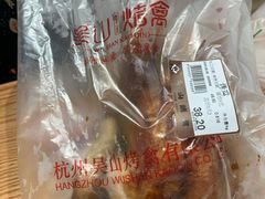-吴山烤禽 (吴山路店)