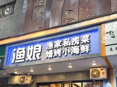 -渔娘渔家丹东海鲜(东直门店)