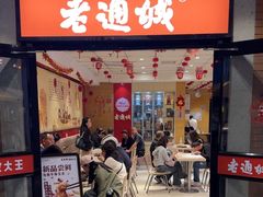 -老通城豆皮大王(吉庆街店)